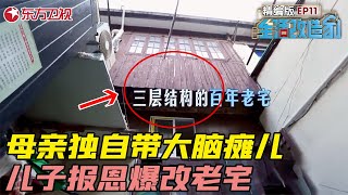 父亲离开母亲独自带大脑瘫儿，儿子长大后赚钱改造25平老宅报答母亲 #生活改造家 EP11｜FULL