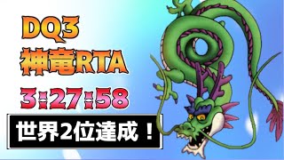 【#30 世界2位記録達成】DQ3神竜RTA3:27:58【自己ベスト更新】2022/9/2