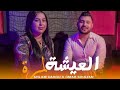 Omar Soultan & Ahlam Dahou - L3icha Lmoura - العيشة لمرة