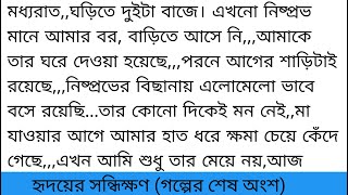 নিষ্প্রোভ তার খসখসে ঠোঁট বাড়িয়ে অর্ধাঙ্গিনীর ললাটে স্পর্শ করে।সেই স্পর্শে তুর একটু নড়েচড়ে উঠে..