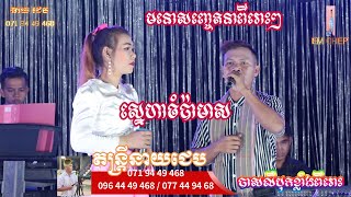 ជេបកែវតន្រ្តី/ស្នេហាចំប៉ាមាស /Orkadong/ version New khmer song.