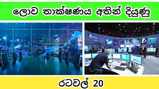 ලොව තාක්ෂණය අතින් දියුණු රටවල් 20 | (2022 වර්ශය)