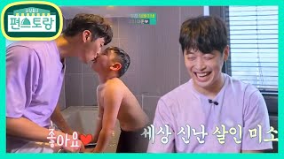 이준의 기습 뽀뽀에 아빠 재원 살인미소 활짝! 거푸집 부자의 사랑 뿜뿜 샤워타임 [신상출시 편스토랑/Stars Top Recipe at Fun-Staurant] 20201016