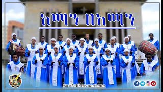 በፍቅር የሚወደድ የዐማኑኤል መዝሙር  “አማን በአማን ዐማኑኤል ተመስገን” | Kidus Amanuel Mezmur |Ethiopian orthodox mezmur |