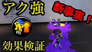 【スプラ3】勘違いしていませんか？アク強の弾ブレ軽減効果を検証！【Sacky】