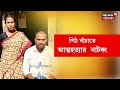 amar bangla tmc র ভরসা singur model kamarhati তে বিস্ফোরণ সঙ্গে অন্যান্য খবর bangla news