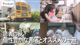 読書の秋　個性豊かな書店とオススメの一冊（沖縄テレビ）2023/11/9