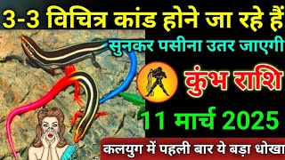 कुंभ राशि वाले 11 फरवरी 2025 3-3 विचित्र कांड होने जा रहे हैं#kumbharashi कलयुग की सबसे बड़ी धोखा