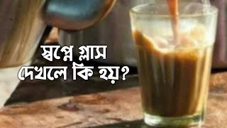 স্বপ্নে গ্লাস দেখলে কি হয় | স্বপ্নে পাটি দেখলে কি হয় | স্বপ্নে বক্স দেখলে কি হয় | shopner tabir