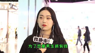 男生為談戀愛裝有錢人，女生會覺得被欺騙嗎？姑娘回答太現實了【我趣街訪】