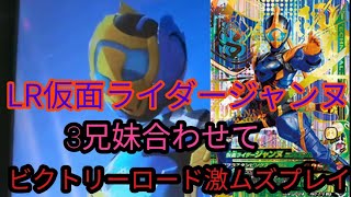 ガンバライジング RM3弾 仮面ライダージャンヌLRを五十嵐3兄妹で使っていく