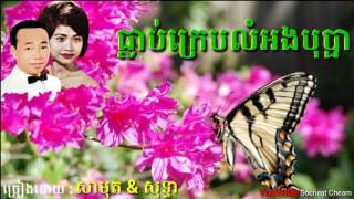 ធ្លាប់ក្រេបលំអងបុប្ផា - Thlob Krab Lom Orng Bopha - Sinn Sisamouth \u0026 Ros Sereysothea - Khmer Oldie S