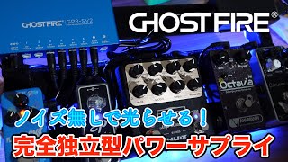 【開封動画】安くてノイズ無しのパワーサプライを試したら、見た目も最高だった！🎉 [提供:GhostFire] #パワーサプライ #機材紹介 #開封動画 #エフェクターボード作成 #Ghostfire