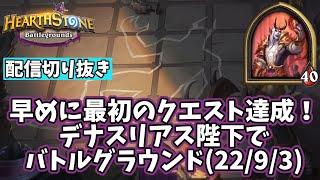 【ハースストーン】早めに最初のクエスト達成！デナスリアス陛下でバトルグラウンド(22/9/3)