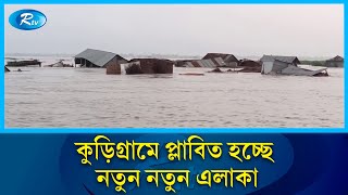 বন্যা পরিস্থিতির সবশেষ অবস্থা জানাতে কুড়িগ্রাম থেকে সরাসরি | Flood | Rtv News