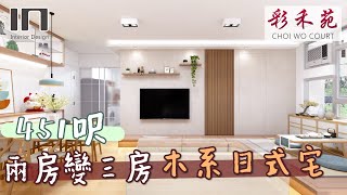 【火炭彩禾苑｜兩房變三房】木系日式宅｜室內設計｜裝修設計｜居屋裝修｜居屋設計｜高宏苑｜啟欣苑｜冠山苑｜安秀苑｜昭明苑｜朗天苑｜清濤苑｜麗玥苑｜錦柏苑｜IN Interior Design