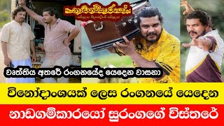 නාඩගම්කාරයෝ සුරංගගේ සැබෑ ජීවිතේ | Nadagamkarayo Suranga's Real Life | Nadagamkarayo Episode 140