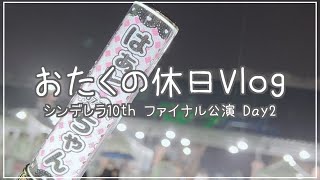 【Vlog】シンデレラガールズ10thファイナル公演Day2に参加するおたくの1日