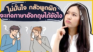 เอาชนะความไม่มั่นใจ กลัวพูดภาษาอังกฤษผิด ให้เก่งภาษาได้ดั่งใจ ! | Speaking Skills Boosters