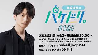 島﨑信長のパケドリ。 第120回 ［2週間限定無料］