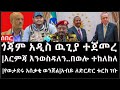 Ethiopia: ሰበር ዜና -እርምጃ እንወስዳለን..በወሎ ተከለከለ|ጎጃም አዲስ ዉጊያ ተጀመረ|የወታደሩ አሰቃቂ ወንጀል|አብይ ለድርድር ቱርክ ገቡ