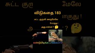 இது பழைய விடுகதை 183 #guess #the #answer #youtubeshorts #amazing #video