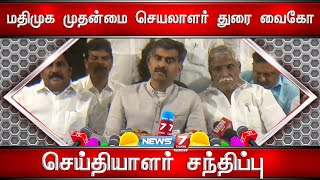 🛑மதிமுக முதன்மை செயலாளர் துரை வைகோ செய்தியாளர் சந்திப்பு | MDMK | Pressmeet | Durai Vaiko