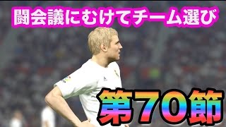 【ウイイレ2016  】第70節「オンディビで闘会議の準備！！！」myClub日本一目指すゲーム実況！！！pro evolution soccer