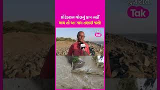 Navsari: પ્રોટેક્શન વોલનું કામ નહીં થાય તો આ ગામ તણાઈ જશે! | Shorts