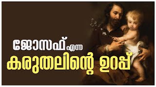 St Joseph Reflection | മെയ് ദിനം | വി. ജോസഫിന്റെ കരുതൽ