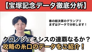 【2021宝塚記念データ分析】クロノジェネシスの連覇に向けた強力データの正体は？