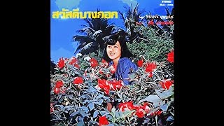 สวัสดีบางกอก (สุนทราภรณ์) - จิตราภรณ์ บุญญขันธ์