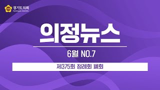 [의정뉴스] 제375회 정례회 폐회