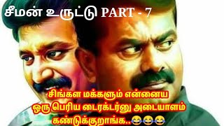 சீமான் உருட்டு PART -7  || இலங்கை பயணம் || சிங்கல ஹோட்டல் #seemantroll #nakkalhub111