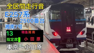 【全区間走行音】E257系2500番台 特急湘南7号 小田原行き　[三菱igbt-vvvf]