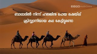 ബാഗ്ദാദിൽ നിന്ന് ഹജ്ജിനു പോയ പണ്ഡിതൻ ക്രിസ്ത്യാനിയായ കഥ കേട്ടിട്ടുണ്ടോ?