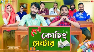 দেশী কোচিং সেন্টার | The Coaching Center | Bangla Funny Video | Family Entertainment bd | Desi Cid