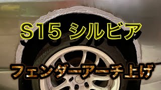 S15 シルビア リアフェンダー アーチ上げ【DIY】