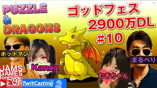 【パズドラ】#10 ゴッドフェス2900万DLに挑戦！＆チャンネル登録者キリ番カウントダウン！