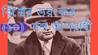 বিশ্বের ভয়ংকর (১০)  দশ অপরাধী The most terrible (10) criminals in the world