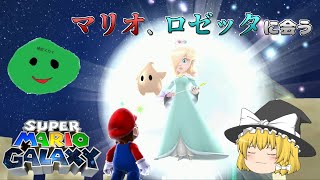 【ゆっくり実況】スーパーエダマメギャラクシー Part1【スーパーマリオギャラクシー】