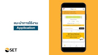 คู่มือแนะนำการลงทะเบียนและการใช้งาน Prof. Link Application