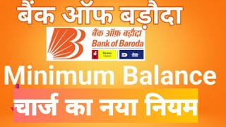 bank of baroda minimum balance in 2024 | बैंक ऑफ़ बड़ौदा में मिनिमम बैलेंस के नियम 2024 में