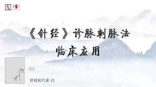 針經知行錄14 一〇、《針經》診脈刺脈法臨床應用（针经知行录14 一〇、《针经》诊脉刺脉法临床应用）樂道中醫 聞書院 有聲書丨乐道中医 闻书院 有声书