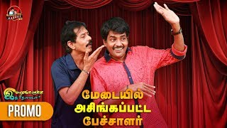 Mullai Kothandam Comedy | மேடையில் அசிங்கப்பட்ட  பேச்சாளர் | Promo | Mullai and Kothandam Comedy