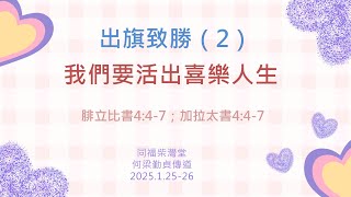 同福柴灣堂20250125講題：出旗致勝（2）- 我們要活出喜樂人生