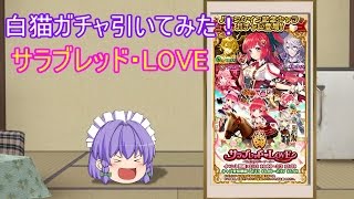 【白猫】白猫 ガチャ引いてみた！サラブレッド・LOVE【ゆっくり実況】