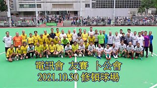 2021.10.30 電訊盈科元老 vs 卜公體育會