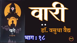 वारी | भाग १८ | डॉ. वसुधा वैद्य |  Dr Vasudha Vaidya | deepak rege kathakathan |