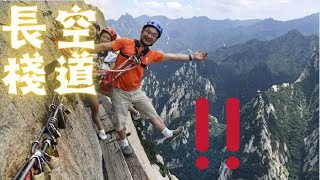 华山“长空栈道/Huashan Long Sky Plank Road